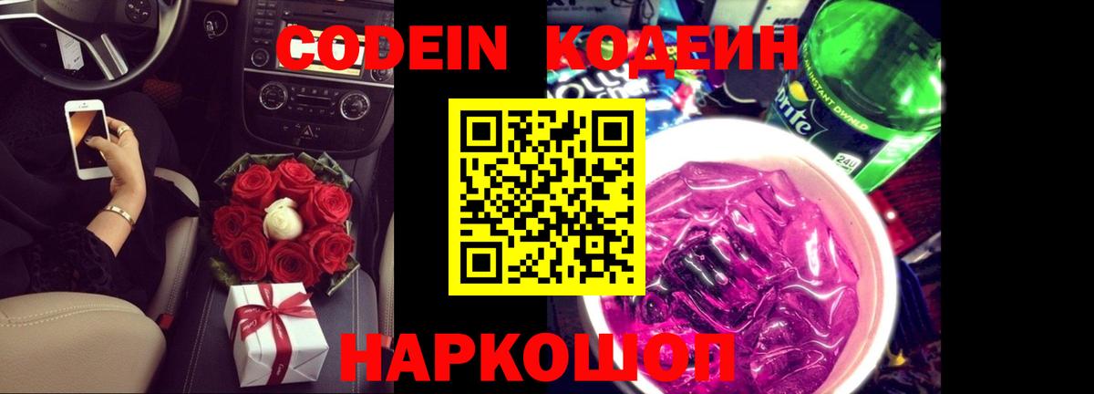 Кодеин Purple Drank Орёл